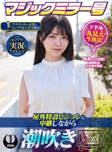【無料フル】マジックミラー号アナウンサー志望のインテリ女子大生限定 女子アナ実況チャレンジ屋外特設ビジョンに中継しながら潮吹きナマ放送 まみさん（23歳）｜1sgki00103c