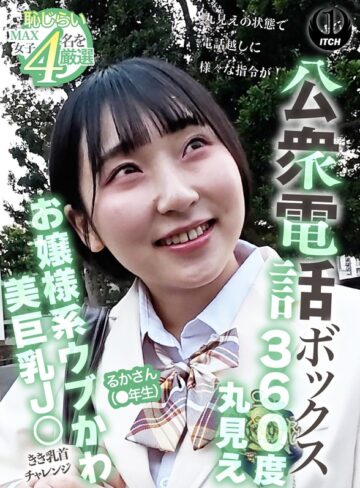 【無料フル】公衆電話ボックス360度丸見え お嬢様系ウブかわ美巨乳J○きき乳首チャレンジ るかさん（●年生）｜1sgki00104a