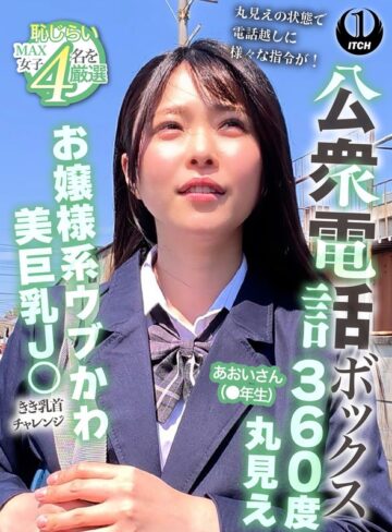 【無料フル】公衆電話ボックス360度丸見え お嬢様系ウブかわ美巨乳J○きき乳首チャレンジ あおいさん（●年生）｜1sgki00104b