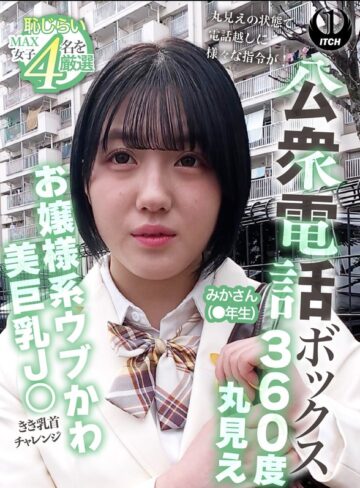 【無料フル】公衆電話ボックス360度丸見え お嬢様系ウブかわ美巨乳J○きき乳首チャレンジ みかさん（●年生）｜1sgki00104c