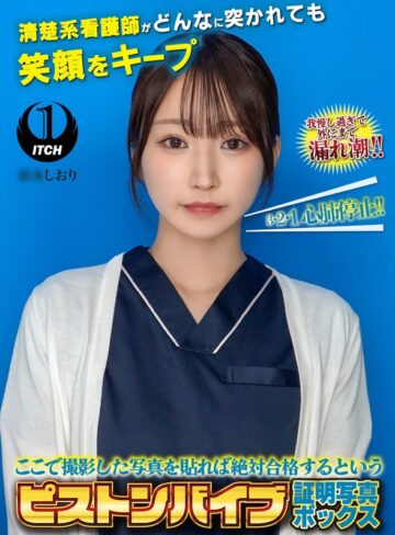 【無料フル】ここで撮影した写真を貼れば絶対合格するというピストンバイブ証明写真ボックス清楚系看護師がどんなに突かれても笑顔をキープ 看護師しおりさん｜1sgki00119a