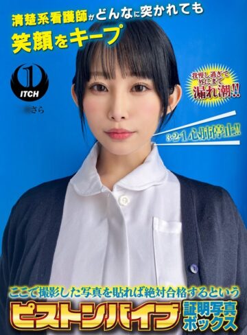 【無料フル】ここで撮影した写真を貼れば絶対合格するというピストンバイブ証明写真ボックス清楚系看護師がどんなに突かれても笑顔をキープ 看護師さらさん｜1sgki00119b