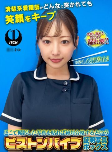 【無料フル】ここで撮影した写真を貼れば絶対合格するというピストンバイブ証明写真ボックス清楚系看護師がどんなに突かれても笑顔をキープ 看護師まゆさん｜1sgki00119e