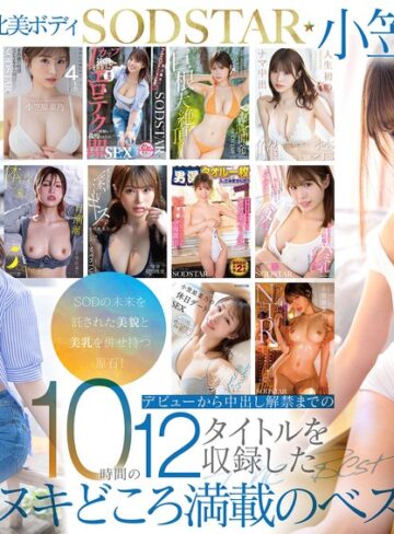 【無料フル】SODSTAR小笠原菜乃 初の総集編！Iカップの最強美ボディ！AVデビューから1年間を詰め込んだ12タイトル600分！｜1sods00101