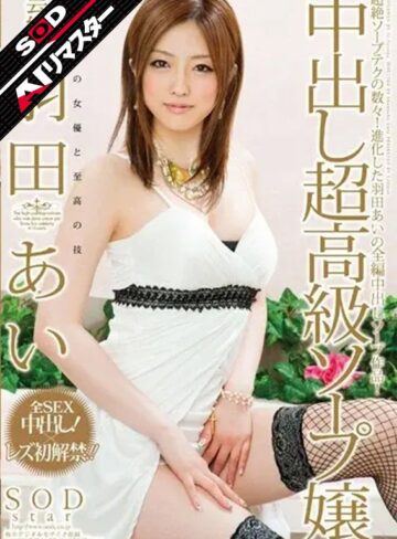 【無料フル】【AIリマスター】芸能人 羽田あい 中出し超高級ソープ嬢｜1star00297ai