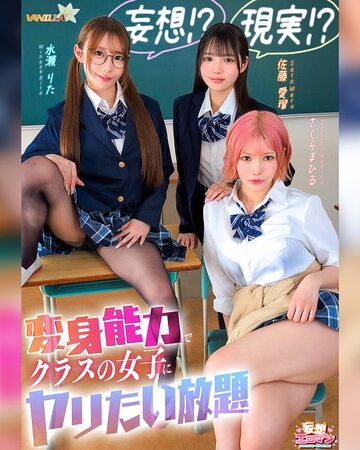 【無料フル】【妄想！？現実！？変身能力でクラスの女子にヤリたい放題】クラスのアイドルとチェンジ！童貞＆処女を同時卒業/文系女子とチェンジ！女子の身体をたっぷり堪能/ギャルと手足だけチェンジ！自由を奪いヤりたい放題【妄想エロマン＃佐藤さん＆水瀬さん＆さくらさん】｜1stcvs00055