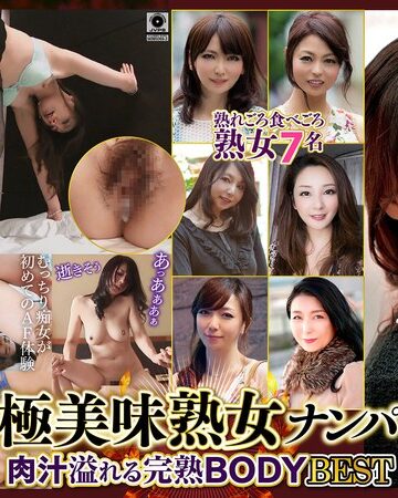 【無料フル】極美味熟女ナンパ 肉汁溢れる完熟BODY Best30 7名｜59dht01359
