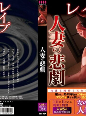【無料フル】人妻の悲劇｜78hhh00427
