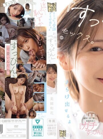 【無料フル】キミになら全部さらけ出せるよ お泊まり『すっぴん』セックス。 美園和花｜adn00812