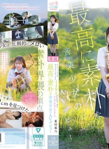 【無料フル】青い春 音楽は夢 セックスとサックス 149cm kawaii*史上最高に素朴な音楽少女のミニマム＆プレミアムAVデビュー 星村梨乃｜cawb00054