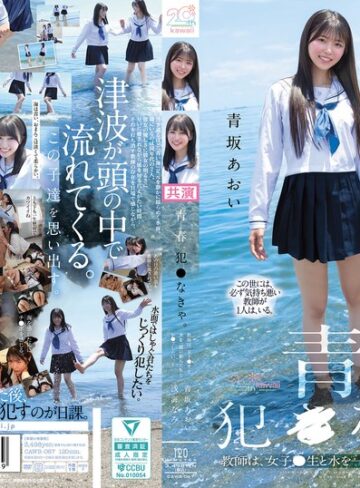 【無料フル】青春、犯●なきゃ。教師は、女子●生と水を一緒に飲んだあとレ●プしたい。 青坂あおい 浅海なみ｜cawb00067