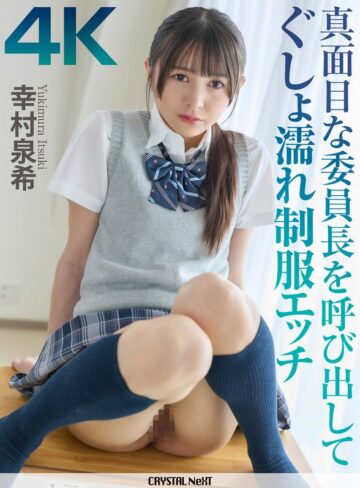 【無料フル】【4K】真面目な委員長を呼び出してぐしょ濡れ制服エッチ 幸村泉希｜crnx00382
