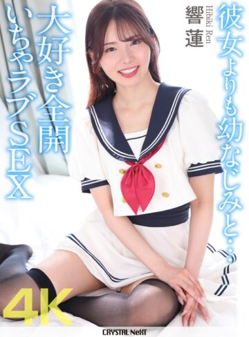 【無料フル】【4K】彼女よりも幼なじみと… 大好き全開いちゃラブSEX 響蓮｜crnx00384