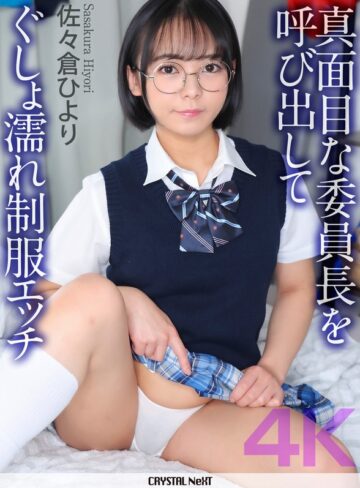 【無料フル】【4K】真面目な委員長を呼び出してぐしょ濡れ制服エッチ 佐々倉ひより｜crnx00387