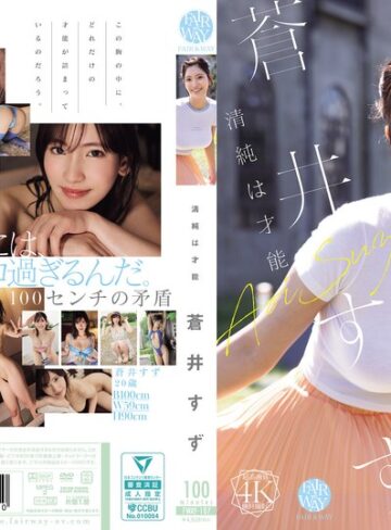 【無料フル】清純は才能 蒼井すず｜fway00107