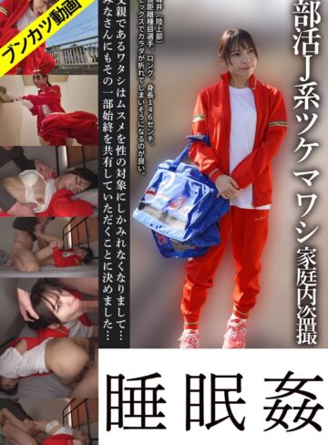 【無料フル】【ミニマム体型・Hちゃん】部活J系ツケマワシ家庭内盗撮睡眠姦 尋井うみ｜gebb00062b