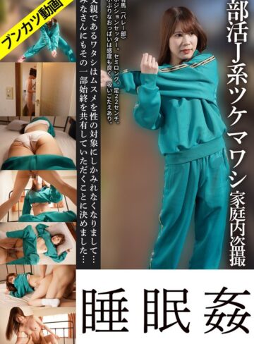 【無料フル】【セミロング・バレー部Aちゃん】部活J系ツケマワシ家庭内盗撮睡眠姦 有馬せいな｜gebb00062c