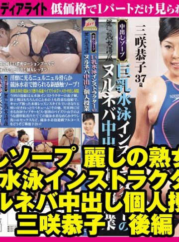 【無料フル】中出しソープ 麗しの熟女湯屋 巨乳水泳インストラクターのヌルネバ中出し個人授業 三咲恭子 後編｜gml00755