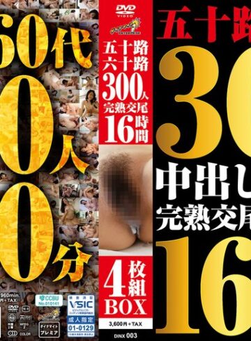 【無料フル】五十路六十路 300人 完熟交尾 16時間4枚組BOX｜h_1386dinx00003