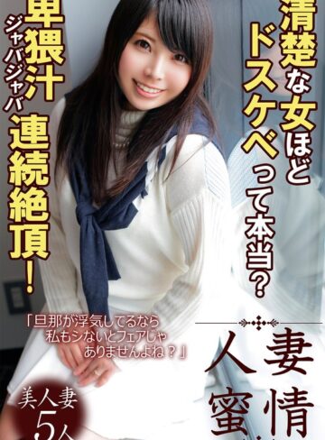 【無料フル】清楚な女ほどドスケベって本当？卑猥汁ジャバジャバ連続絶頂！｜h_1454jksr75103