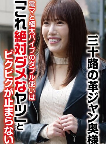 【無料フル】三十路の革ジャン奥様 電マと極太バイブのダブル使いは「これ絶対ダメなヤツ」とビクビクが止まらない｜h_1454sgsr40803