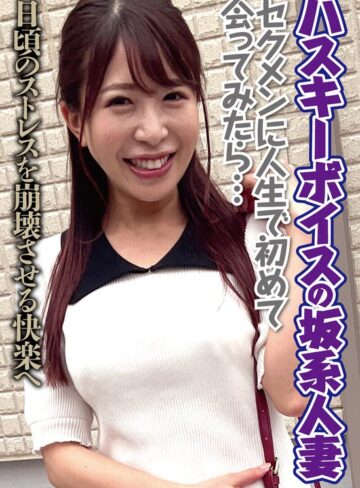 【無料フル】ハスキーボイスの坂系人妻 セクメンに人生で初めて会ってみたら…日頃のストレスを崩壊させる快楽へ｜h_1454sgsr40804