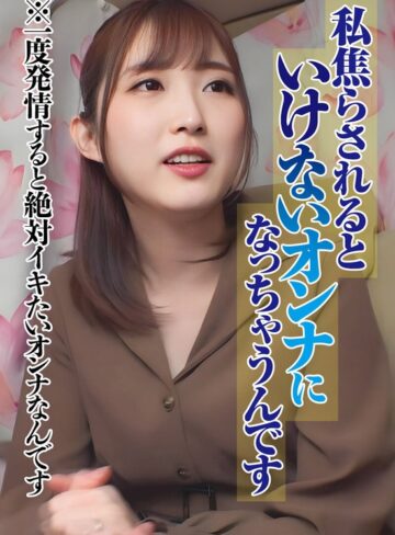 【無料フル】私焦らされるといけないオンナになっちゃうんです ※一度発情すると絶対イキたいオンナなんです｜h_1454sgsr40805