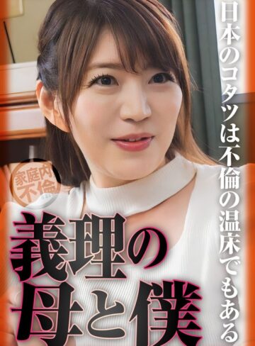 【無料フル】日本のコタツは不倫の温床でもある 家庭内不倫 義理の母と僕｜h_1454sgsr40902