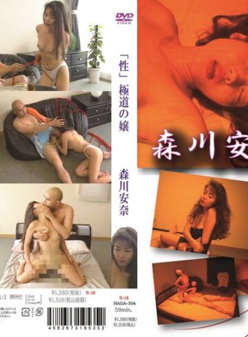 【無料フル】「性」極道の嬢 森川安奈｜h_1566naga00304
