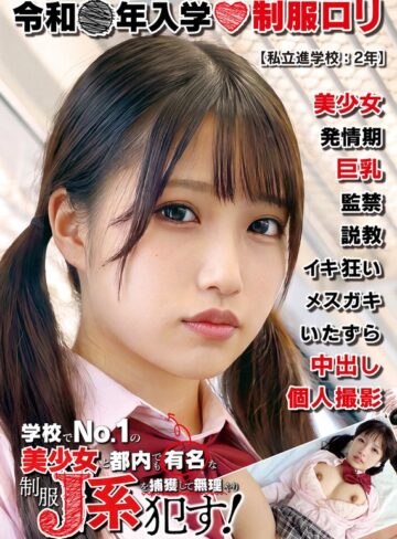 【無料フル】制服ロリ美少女【美巨乳】私立進学校:2年 持って生まれたスペックがあまりにも反則級な美少女J系。｜h_1787jkbb00101