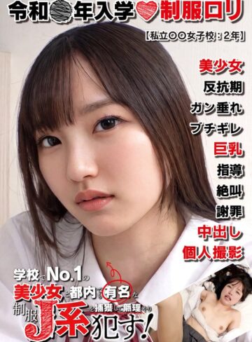 【無料フル】制服ロリ美少女【反抗型】私立〇〇女子校:2年 一般常識が壊滅的で世間知らずな天然ミニマム制服J系。｜h_1787jkbb00103