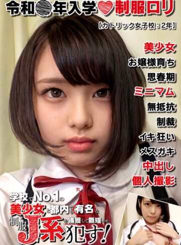 【無料フル】制服ロリ美少女【姫ロリ】カトリック女子校:2年 ブチ切れお姉さん気質の美形J系。｜h_1787jkbb00104
