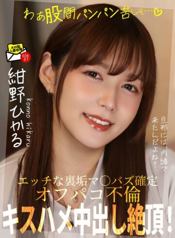 【無料フル】キスハメ中出し絶頂！オフパコ不倫「わぁ股間パンパン苦しそ…」 紺野ひかる｜h_1787jksr75401