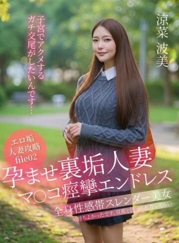 【無料フル】孕ませ裏垢人妻 マ○コ痙攣エンドレス「子宮でアクメするガチ交尾がしたいんです…」 涼菜波美｜h_1787jksr75402