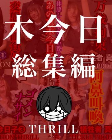 【無料フル】TICKLE PRODUCTION THRILL 犠牲者 真木今日子 総集編｜h_1834tk16019