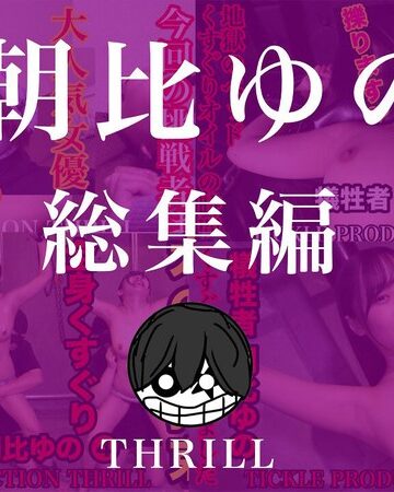 【無料フル】TICKLE PRODUCTION THRILL 犠牲者 朝比ゆの 総集編｜h_1834tk46050