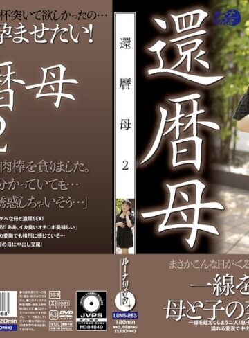 【無料フル】還暦母2｜luns00263