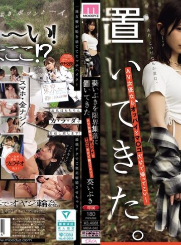 【無料フル】葵いぶきを限界集落に置いてきた。AV女優ならオッパイとマ○コだけで帰ってこい！｜mida00845