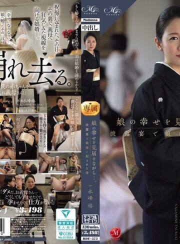 【無料フル】娘の幸せを見届けながら…。披露宴で娘婿に犯●れた母 永峰椿｜roe00573