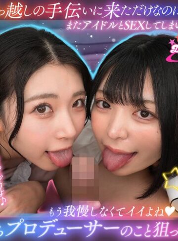 【無料フル】【VR】オタクの僕が推しアイドル達の専属プロデューサーに！？ しかもルールを破ってハメまくり！！ 禁断のアイドル中出しハーレム開幕！ ヒカルとユミ、寮に引っ越し中に…編｜savr01225