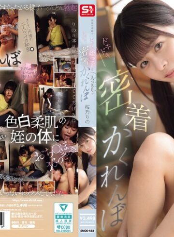 【無料フル】田舎の実家で…ピュアな姪っ子と二人っきりでドキドキ密着かくれんぼ つるペタからぷっくり膨らんだおっぱいと肥大した大人クリトリスを舐め尽くした3日間 桜乃りの｜snos00482