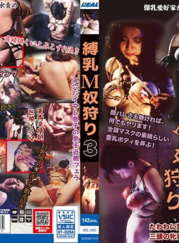 【無料フル】縛乳M奴狩り3｜xrl00095